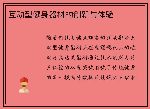 互动型健身器材的创新与体验