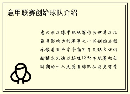 意甲联赛创始球队介绍