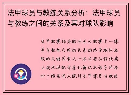 法甲球员与教练关系分析：法甲球员与教练之间的关系及其对球队影响