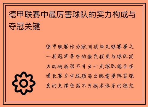 德甲联赛中最厉害球队的实力构成与夺冠关键