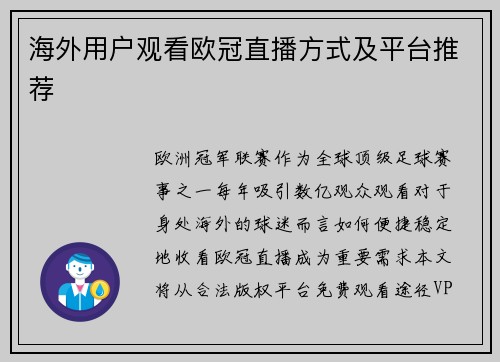 海外用户观看欧冠直播方式及平台推荐