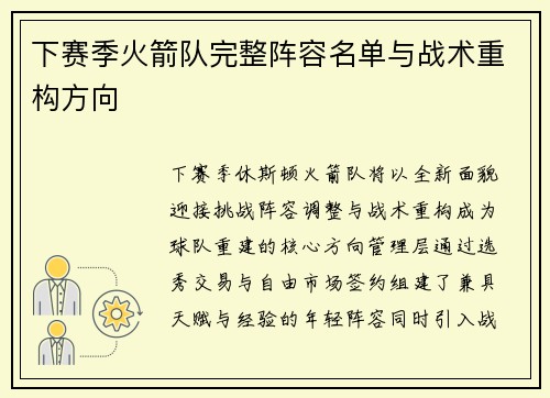 下赛季火箭队完整阵容名单与战术重构方向