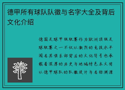德甲所有球队队徽与名字大全及背后文化介绍