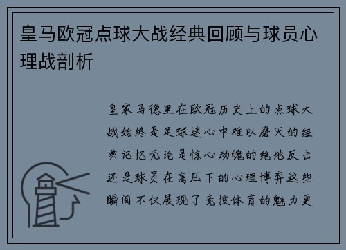 皇马欧冠点球大战经典回顾与球员心理战剖析