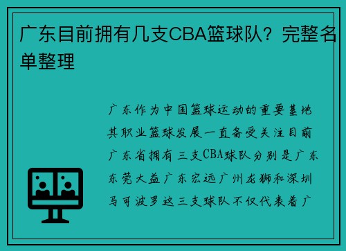 广东目前拥有几支CBA篮球队？完整名单整理