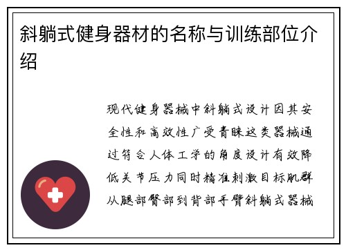 斜躺式健身器材的名称与训练部位介绍