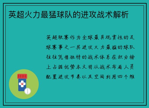 英超火力最猛球队的进攻战术解析