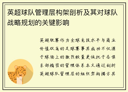 英超球队管理层构架剖析及其对球队战略规划的关键影响