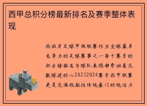 西甲总积分榜最新排名及赛季整体表现