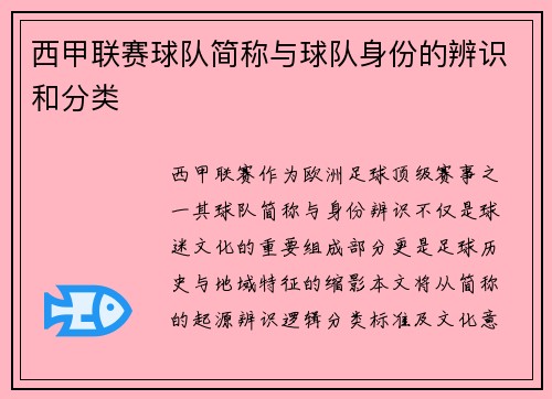 西甲联赛球队简称与球队身份的辨识和分类