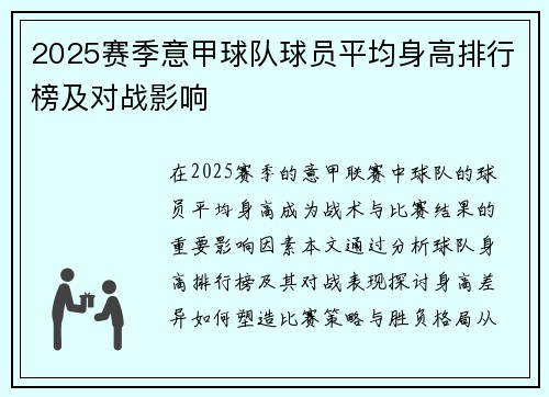 2025赛季意甲球队球员平均身高排行榜及对战影响