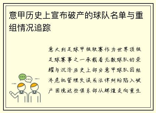 意甲历史上宣布破产的球队名单与重组情况追踪