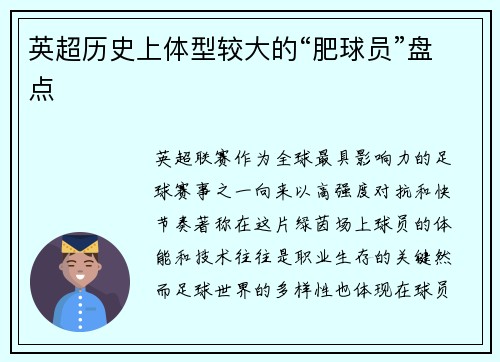 英超历史上体型较大的“肥球员”盘点