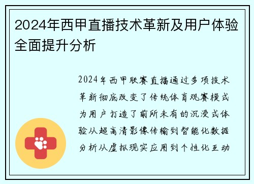 2024年西甲直播技术革新及用户体验全面提升分析