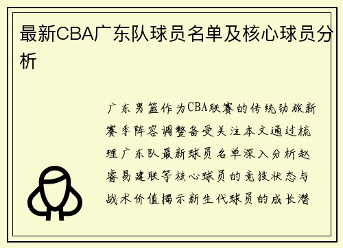 最新CBA广东队球员名单及核心球员分析