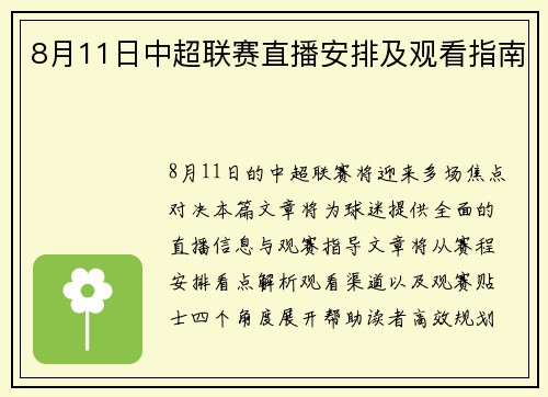 8月11日中超联赛直播安排及观看指南