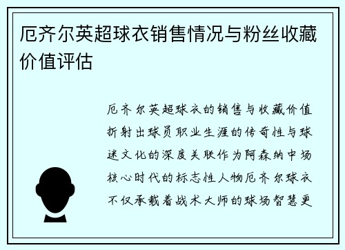 厄齐尔英超球衣销售情况与粉丝收藏价值评估