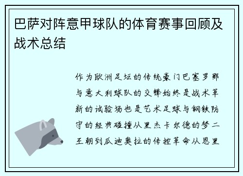 巴萨对阵意甲球队的体育赛事回顾及战术总结