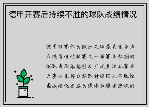 德甲开赛后持续不胜的球队战绩情况