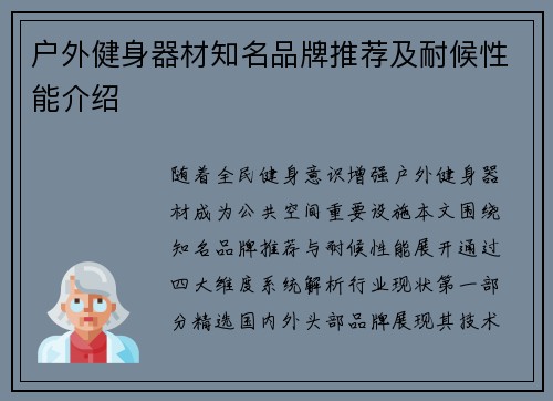 户外健身器材知名品牌推荐及耐候性能介绍