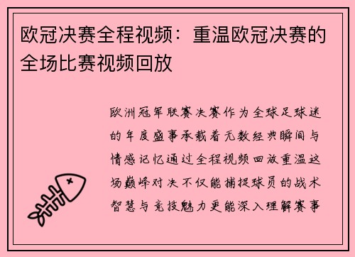欧冠决赛全程视频：重温欧冠决赛的全场比赛视频回放