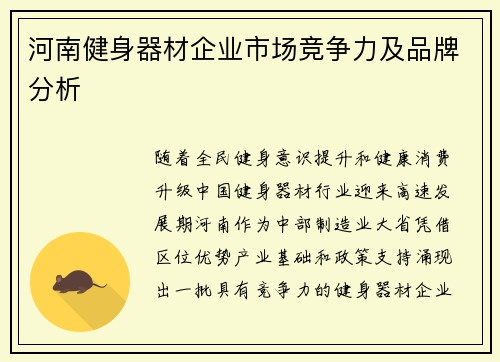 河南健身器材企业市场竞争力及品牌分析