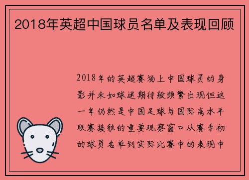2018年英超中国球员名单及表现回顾