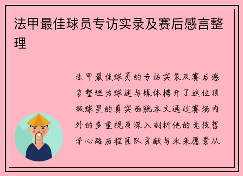 法甲最佳球员专访实录及赛后感言整理