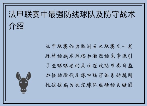 法甲联赛中最强防线球队及防守战术介绍