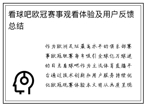 看球吧欧冠赛事观看体验及用户反馈总结