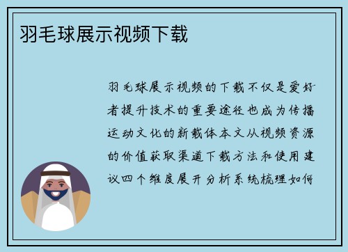 羽毛球展示视频下载
