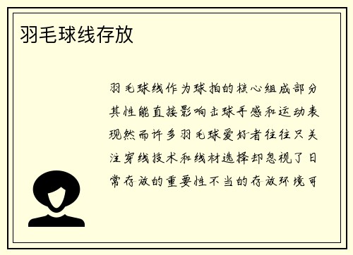 羽毛球线存放