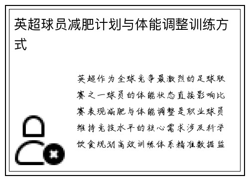 英超球员减肥计划与体能调整训练方式