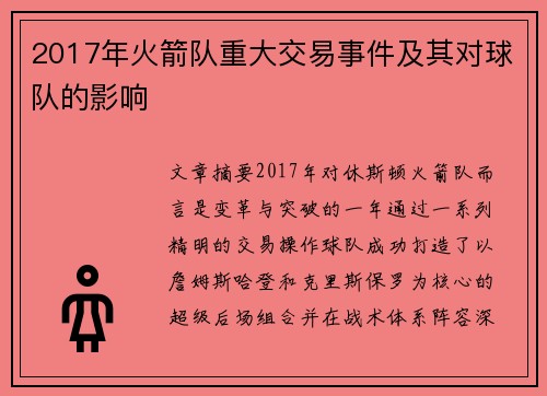 2017年火箭队重大交易事件及其对球队的影响