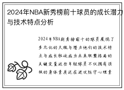 2024年NBA新秀榜前十球员的成长潜力与技术特点分析