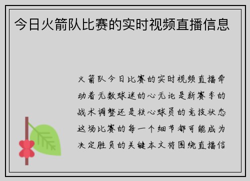 今日火箭队比赛的实时视频直播信息