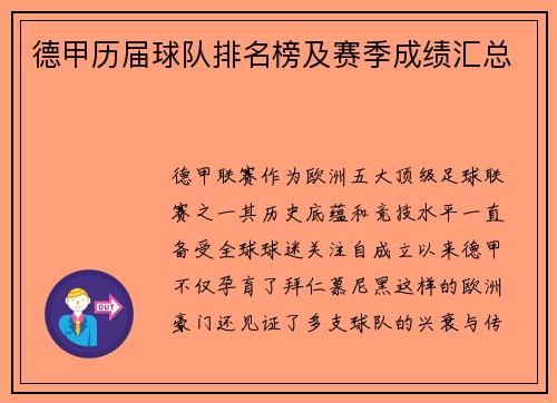 德甲历届球队排名榜及赛季成绩汇总