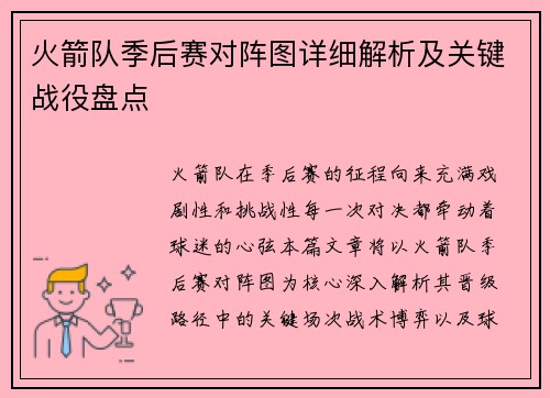 火箭队季后赛对阵图详细解析及关键战役盘点