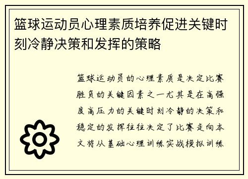 篮球运动员心理素质培养促进关键时刻冷静决策和发挥的策略