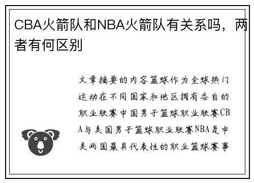 CBA火箭队和NBA火箭队有关系吗，两者有何区别
