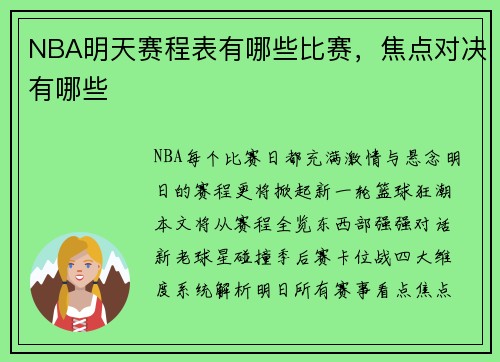 NBA明天赛程表有哪些比赛，焦点对决有哪些