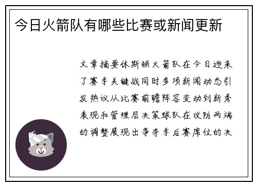今日火箭队有哪些比赛或新闻更新