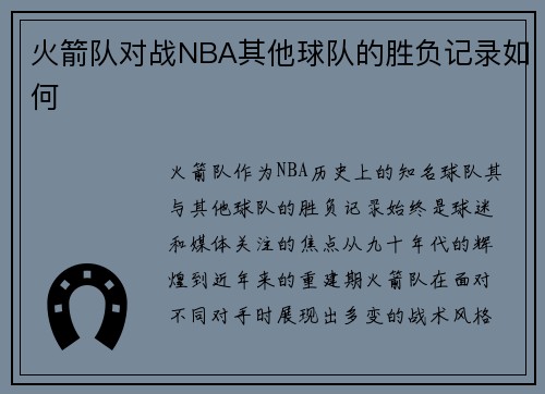 火箭队对战NBA其他球队的胜负记录如何