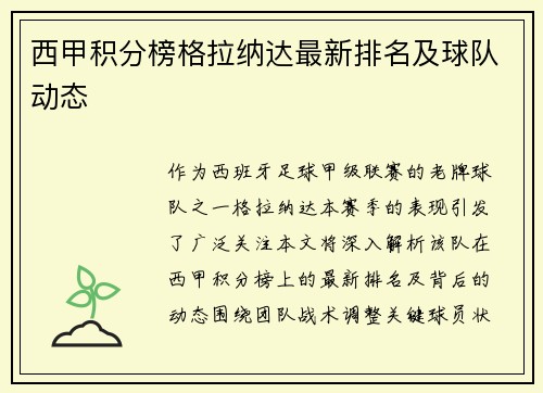 西甲积分榜格拉纳达最新排名及球队动态