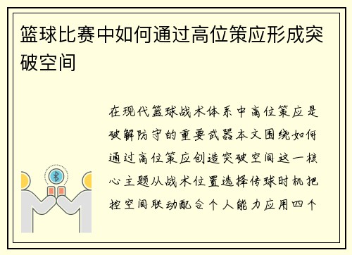 篮球比赛中如何通过高位策应形成突破空间