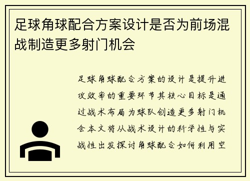 足球角球配合方案设计是否为前场混战制造更多射门机会