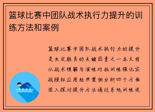 篮球比赛中团队战术执行力提升的训练方法和案例