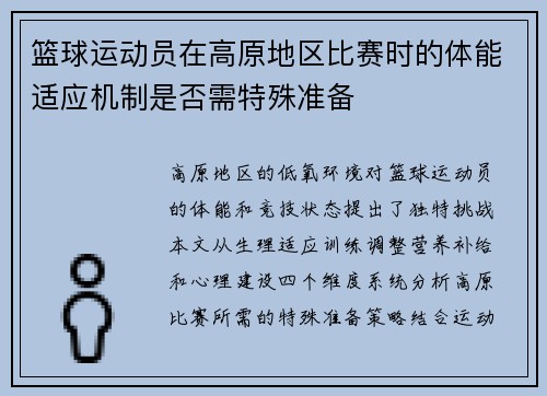 篮球运动员在高原地区比赛时的体能适应机制是否需特殊准备