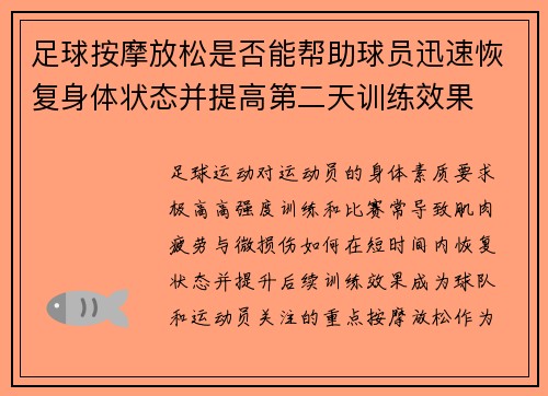 足球按摩放松是否能帮助球员迅速恢复身体状态并提高第二天训练效果