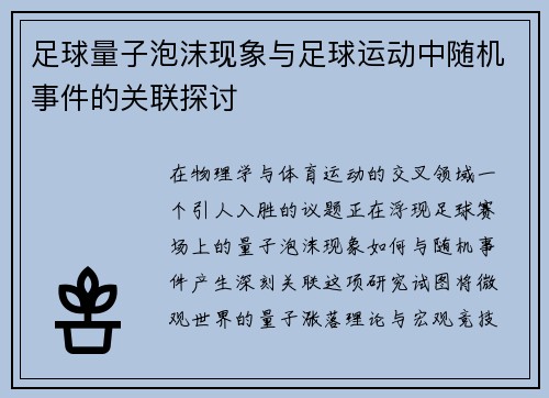 足球量子泡沫现象与足球运动中随机事件的关联探讨